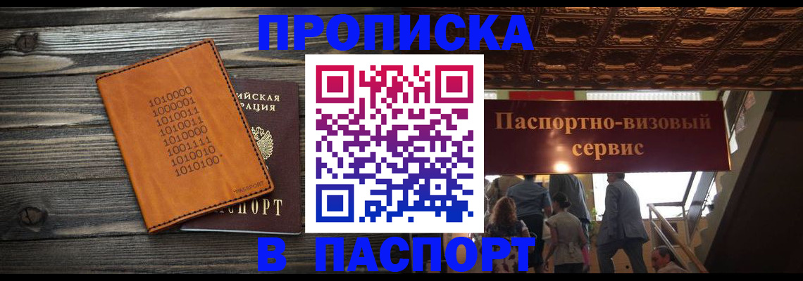 прописка 2025 в Салавате